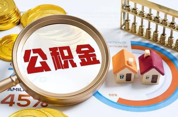 濮阳公积金可以随意取现吗（住房公积金可以随便提现吗）